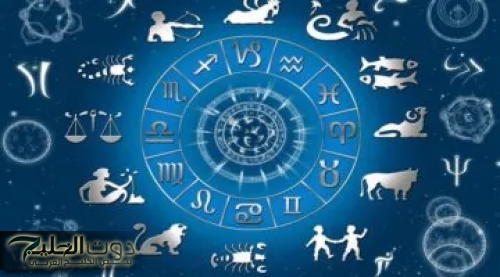حظك اليوم: توقعات الأبراج اليومية لبرج الحمل، الثور، الجوزاء، وأكثر في 17 يناير 2024