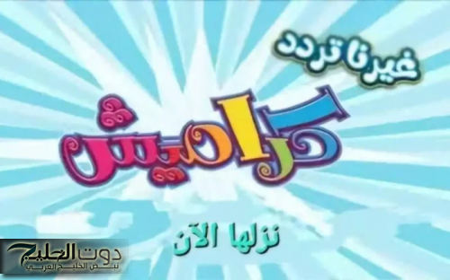 "برامج جذابة وشيقة".. تردد قناة كراميش الجديد Karameesh TV على الأقمار الصناعية وأهم مميزاتها