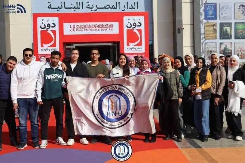 جامعة حلوان الأهلية تُنظِّم الفوج الطلابي الأول لزيارة معرض القاهرة الدولي للكتاب