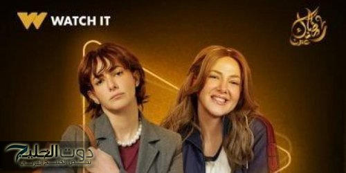 منصة واتش ات تروج لمسلسل عايشة الدور للنجمة دنيا سمير غانم.. صور