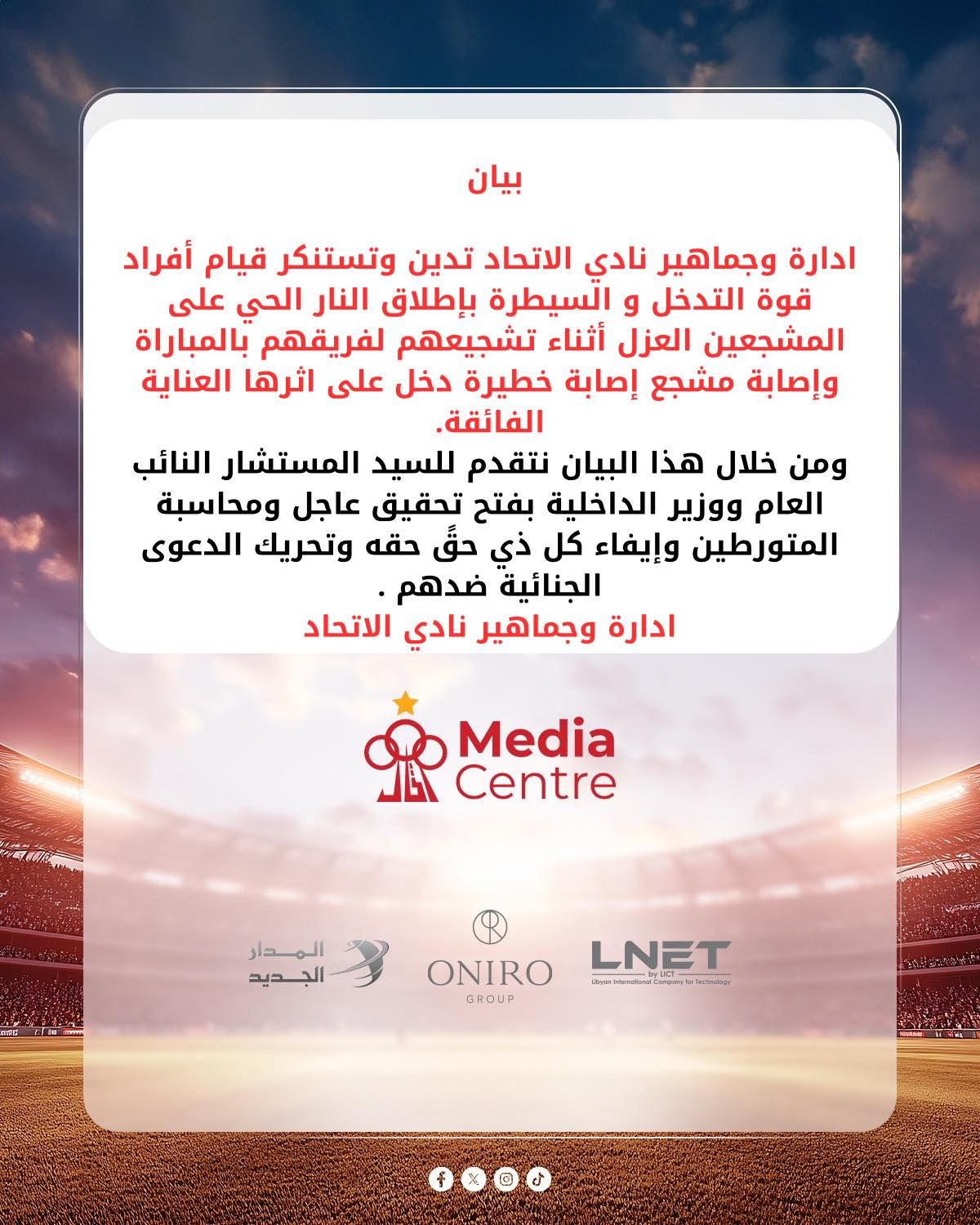 بعد إصابة احد المشجعين.. نادى الاتحاد الليبى يتقدم ببلاغ للنائب العام بعد إطلاق النار على جماهيره فى وجود كهربا