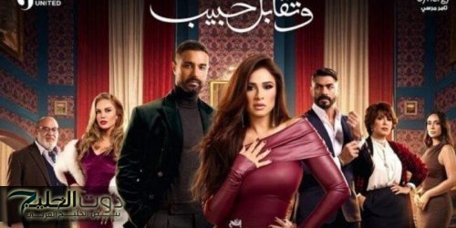 مسلسلات رمضان 2025.. صراع بين نيكول سابا وياسمين عبد العزيز في «وتقابل حبيب»