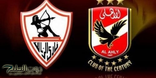الأهلي يطالب بحكم أجنبي لمواجهة الزمالك