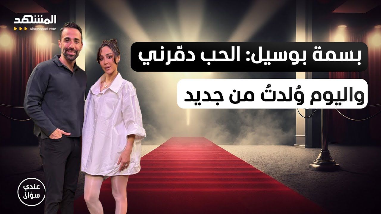  بسمة بوسيل تجيب لأول مرة عن إمكانية عودتها لتامر حسني تحدثت الفنانة بسمة بوسيل عن إمكانية عودتها لطليقها الفنان تامر حسني.وقالت بسمة بوسيل خلال لقائها في برنامج عن إقرأ المزيد