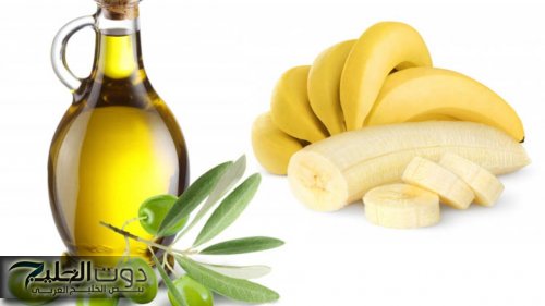 "جوزك هيلزقلك في البيت"..ضعي الموز علي زيت الزيتون بهذه الطريقة كل ليله وهتبقي ملكه جمال في اسبوع واحد جربيها ومش هتندمي!