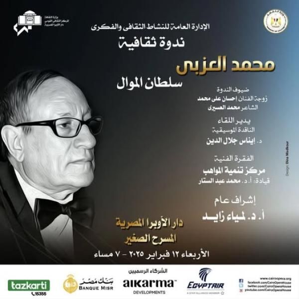 ضمن أنشطة الثقافة : الأوبرا تحتفل بذكرى ميلاد العزبى