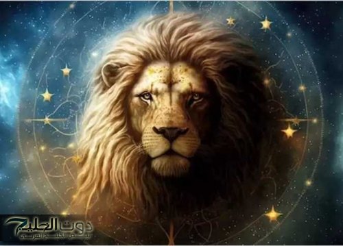 برج الأسد حظك اليوم الثلاثاء 11 فبراير 2025
