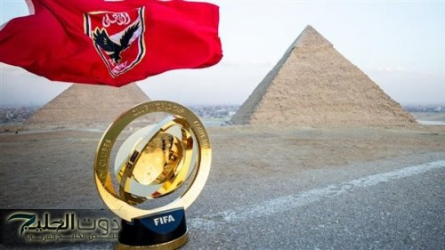 جلسة تصوير الأهلي مع كأس العالم للأندية