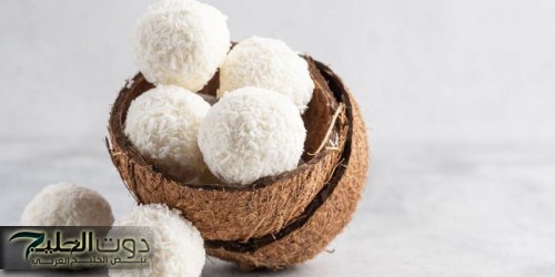 حلوى كرات جوز الهند: وصفة سريعة ولذيذة