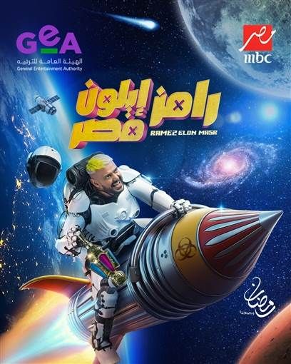  رامز جلال يكشف عن بوستر برنامجه الجديد "رامز إيلون مصر" كشف النجم رامز جلال عن اسم برنامجه الجديد في شهر رمضان المقبل. ونشر رامز جلال عبر صفحته الرسمية في موقع إكس إقرأ المزيد