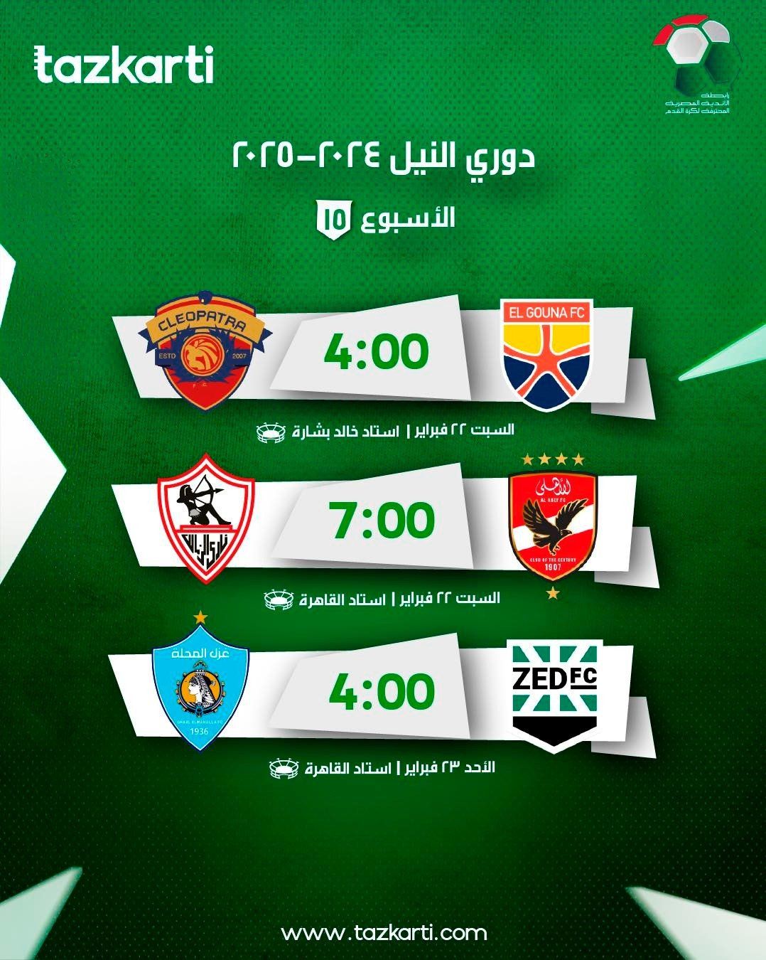 قمة الأهلي والزمالك.. "تذكرتي" تعلن فتح باب الحجز لمباريات الجولة الـ15