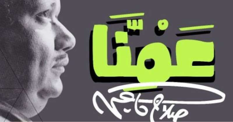 غدًا الأربعاء 19 فبراير…“عمنا.. صلاح جاهين” في طابور الصباح بالمدارس على مستوى...