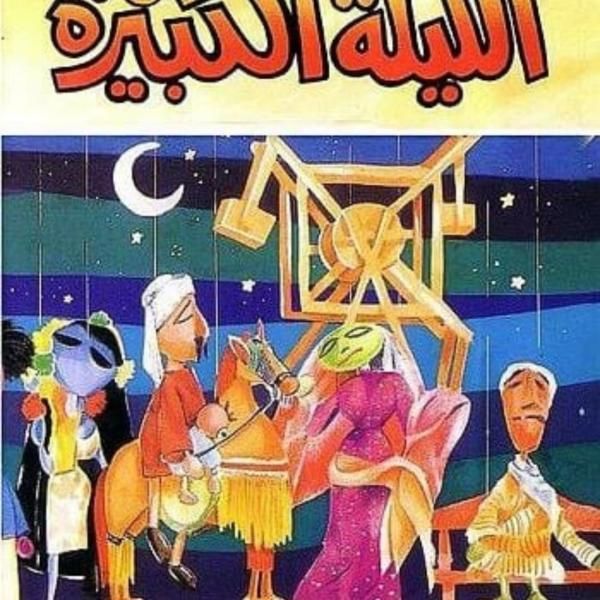 وزارة الثقافة تطلق مشروع “الليلة الكبيرة في كل مكان” احتفاءً بالتراث المصري...