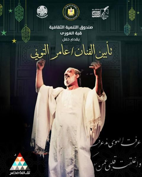 ضمن برنامج رمضان.. التنمية الثقافية تودع ”التوني”