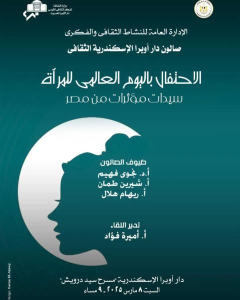 ضمن إحتفالات وزارة الثقافة باليوم العالمى للمرأة.. صالون أوبرا الإسكندرية الثقافى يستضيف...