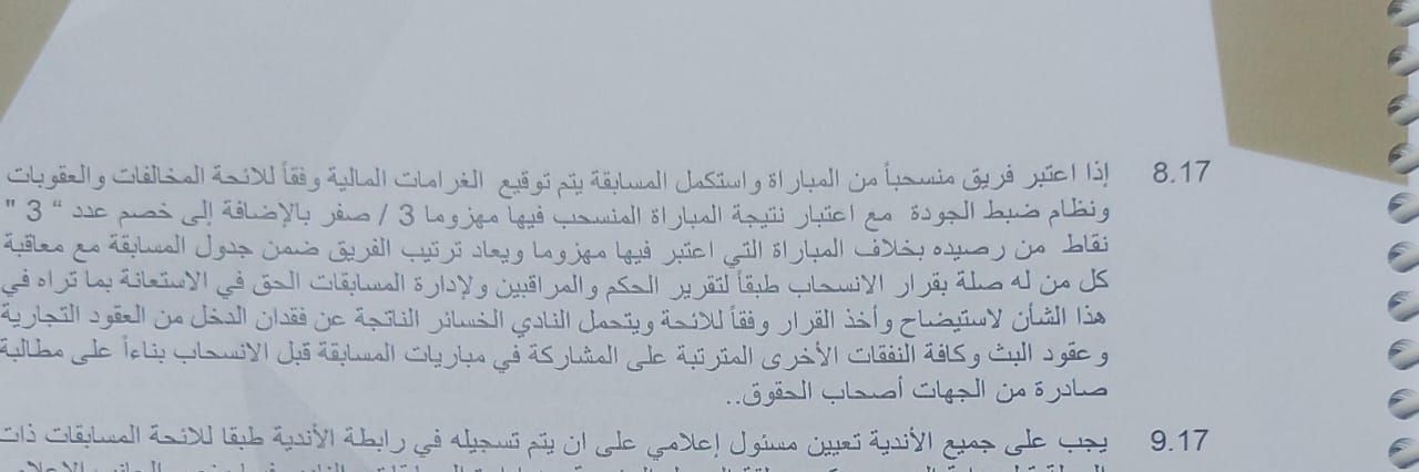تعرف على نص لائحة رابطة الأندية بعد انسحاب الأهلي من القمة ..خصم 6 نقاط وغرامة مالية