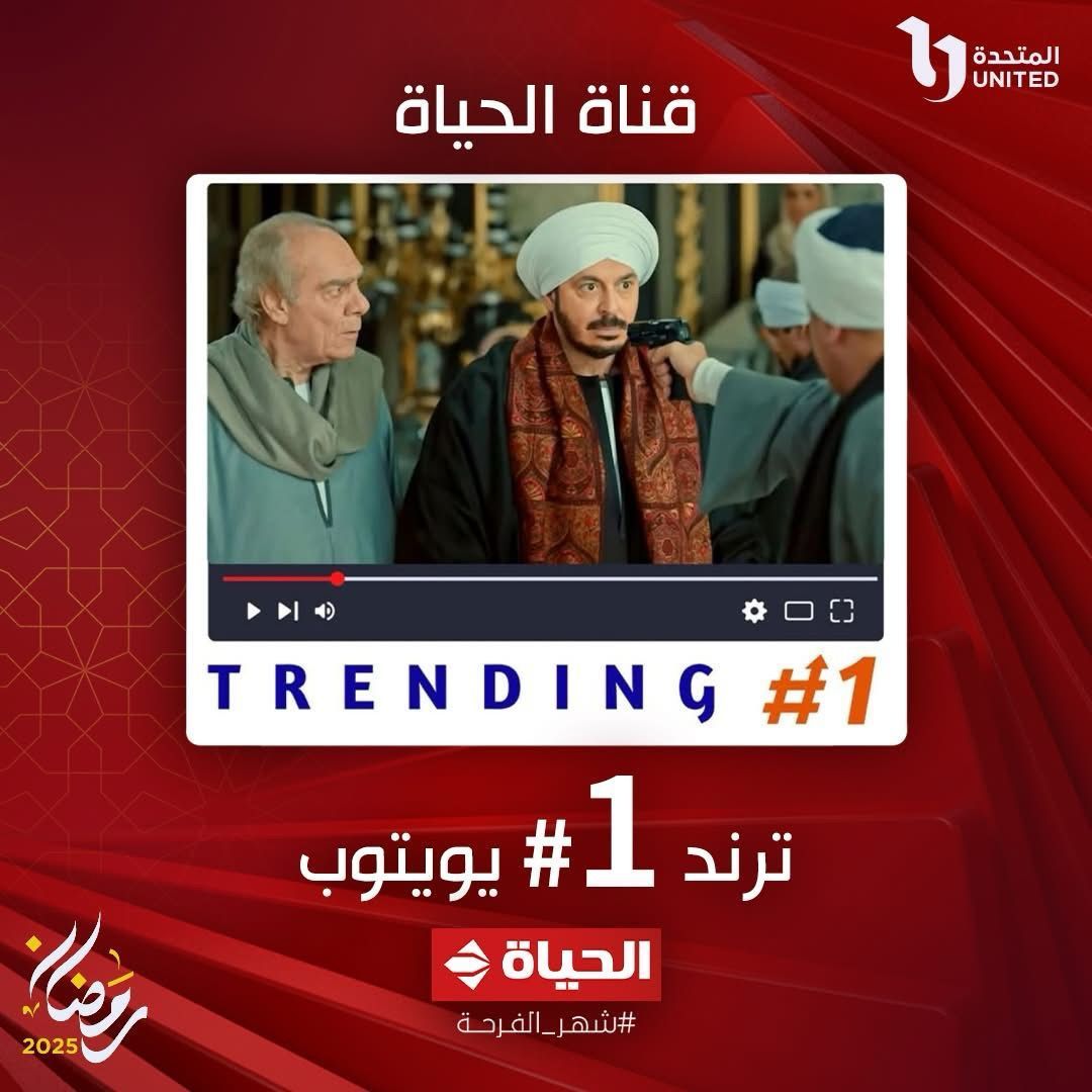 قناة الحياة ترند رقم 1 على "يوتيوب" بعد إذاعتها الحلقة 11 من مسلسل "حكيم باشا"