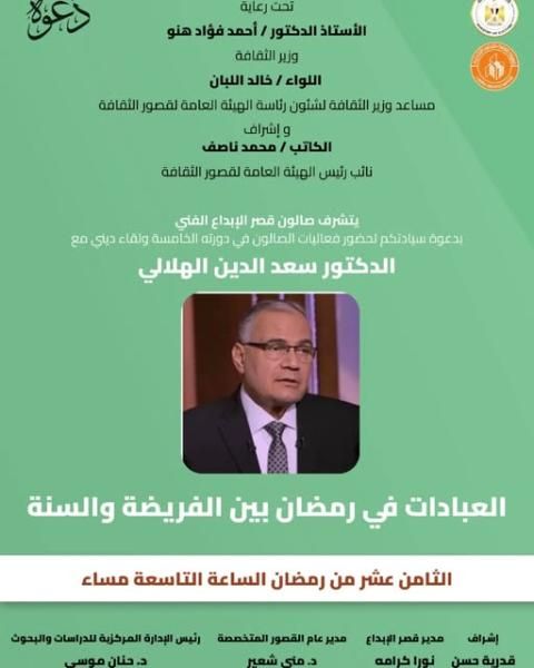 الثلاثاء.. سعد الدين الهلالي في ضيافة الصالون الثقافي بقصر الإبداع الفني