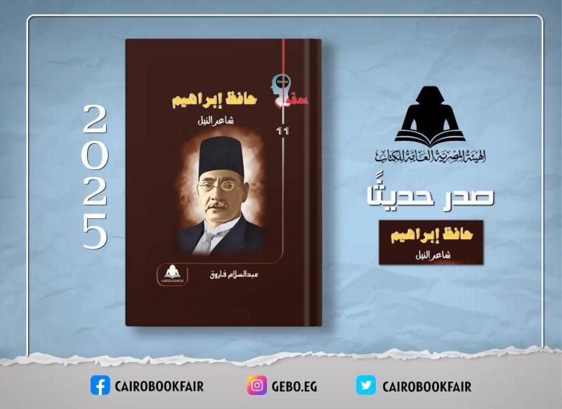 «حافظ إبراهيم.. شاعر النيل».. أحدث إصدارات هيئة الكتاب بسلسلة عقول