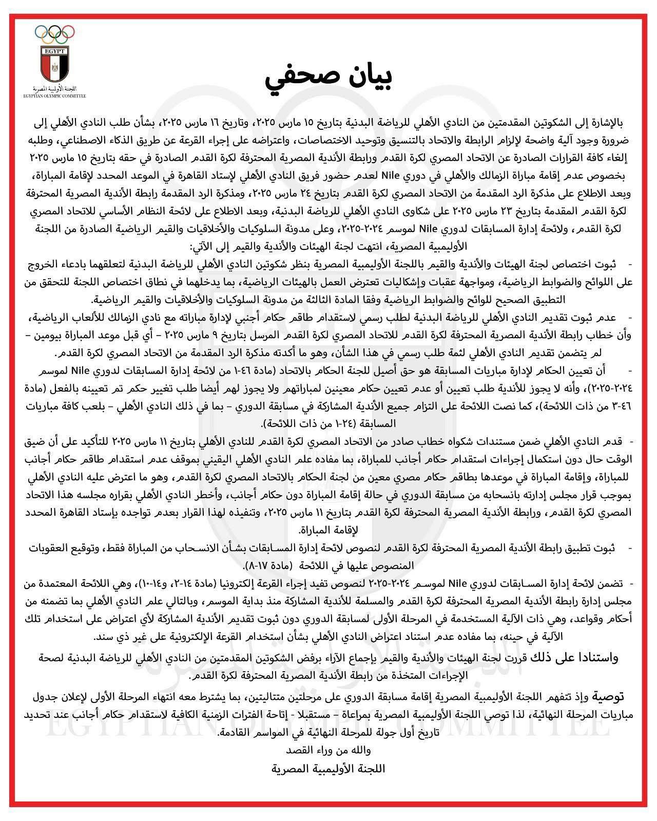 اللجنة الأولمبية ترفض شكاوى الأهلى ضد الجبلاية والرابطة