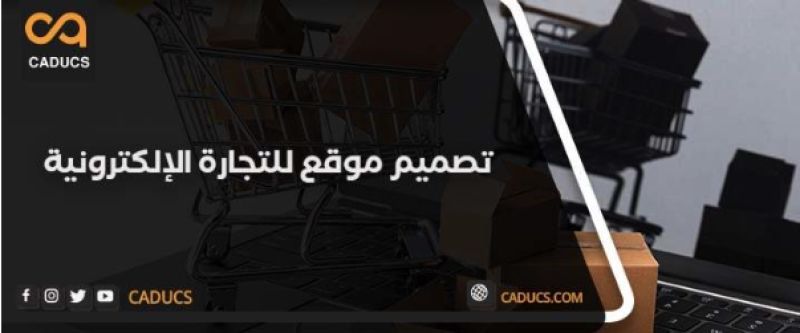تصميم مواقع التجارة الإلكترونية: لماذا تبدأ مشروع موقع تجاري الآن؟