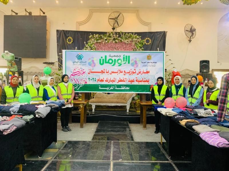 جمعية الأورمان عضو التحالف الوطني تنظم 32 معرضًا لتوزيع ملابس العيد بالمجان