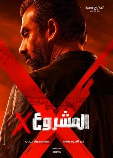 طرح بوستر فيلم "المشروع X" لكريم عبد العزيز كشف المنتج تامر مرسي عن بوستر فيلم المشروع X للنجم كريم عبد العزيز والمقرر طرحه في دور العرض السينمائي في م إقرأ المزيد
