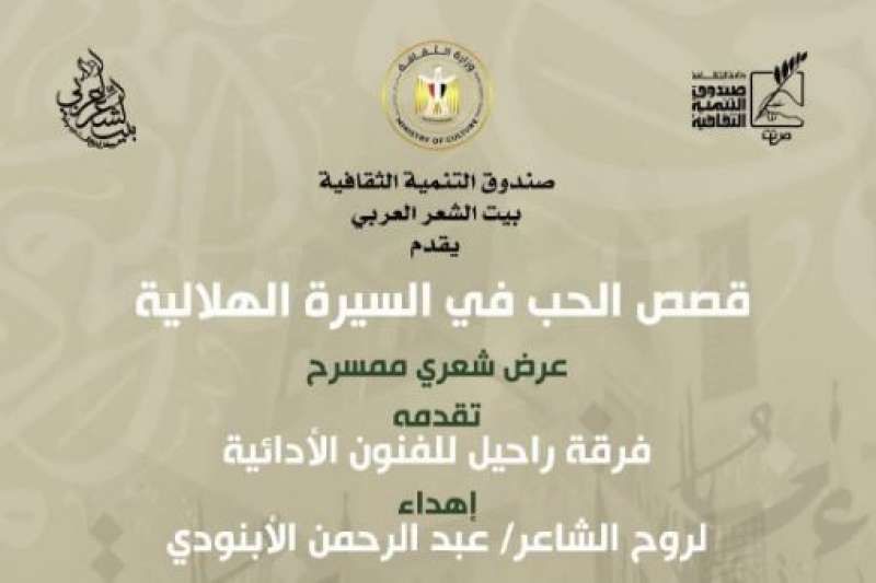 ”قصص الحب في السيرة الهلالية”.. عرض شعري ممسرح ببيت الشعر العربي