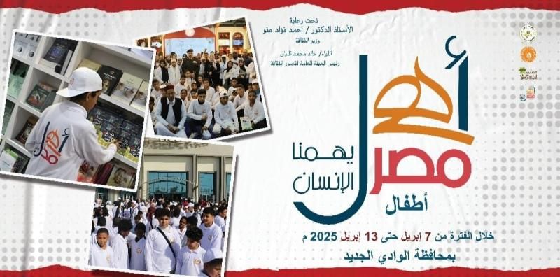 ”أهل مصر”.. الثقافة تطلق الأسبوع 37 لأطفال المحافظات الحدودية بالوادي الجديد الاثنين...