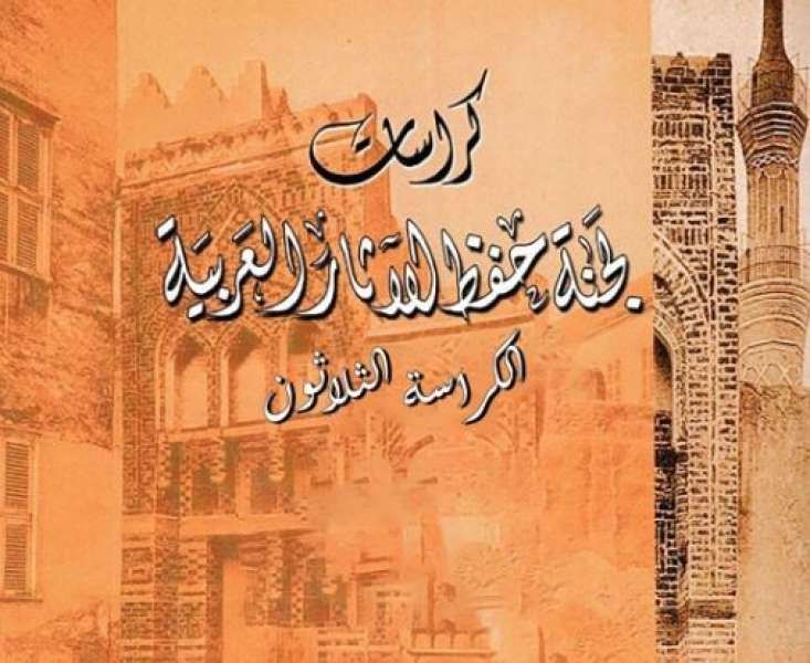 ترجمة ونشر ورقمنه كراسات لجنة حفظ الآثار العربية للمجلس الأعلى للآثار إلى...