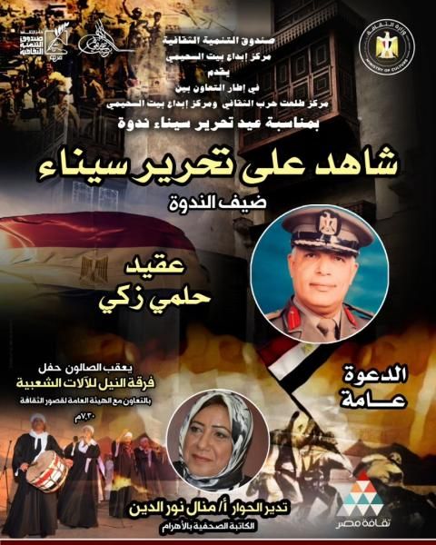 بطولات لا تُنسى.. ”شاهد على تحرير سيناء” يوثّق ذاكرة النصر في بيت...