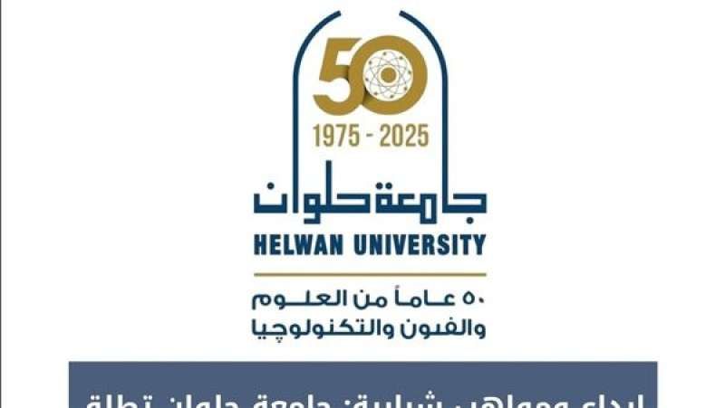 جامعة حلوان تفتتح مهرجان المسرح للتمثيل للعام الجامعي 2024-2025
