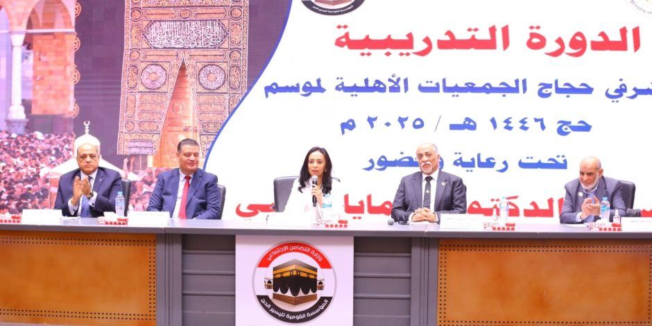 وزيرة التضامن تشهد افتتاح فعاليات الدورة التدريبية لمشرفي حجاج الجمعيات الأهلية لعام 1446هـ- 2025م