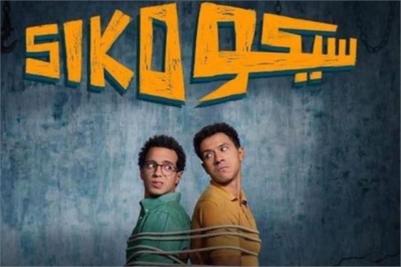 سيكو سيكو” يثبت تفوّقه مجددًا.. تعرّف على حجم إيراداته وإيرادات أفلام العيد