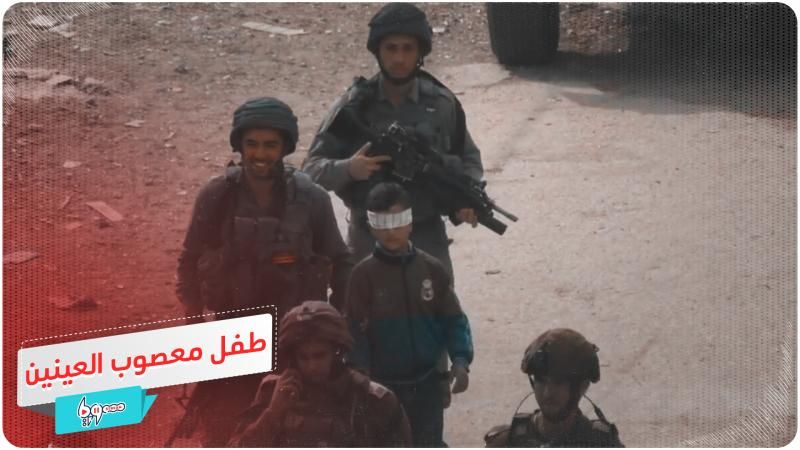 الاحتلال في مرمى الاتهامات بعد استخدام طفل كورقة ضغط على والده