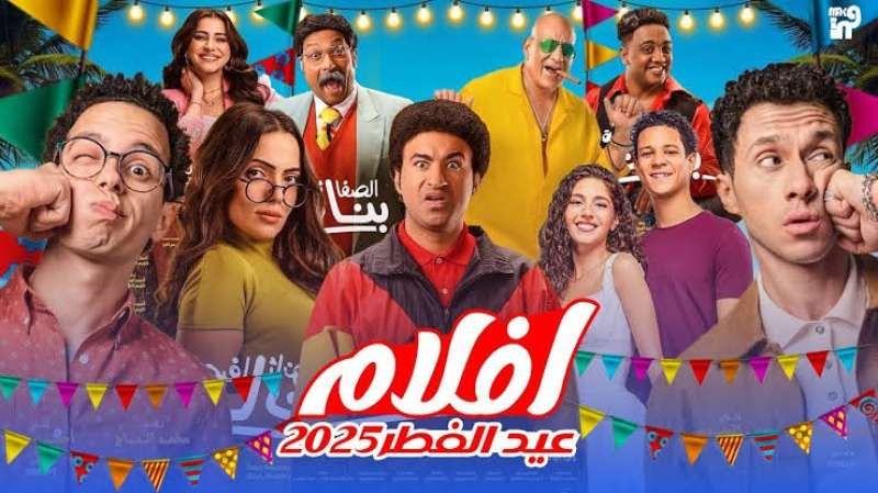 إيرادات الأفلام.. فيلم سيكو سيكو في صدارة أفلام عيد الفطر المبارك ٢٠٢٥