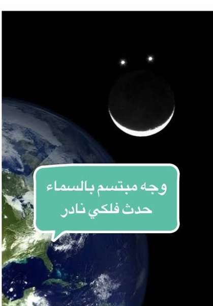 ظاهرة فلكية غريبة.. ظهور وجه مبتسم في سماء الإمارات يوم الجمعة القادمة