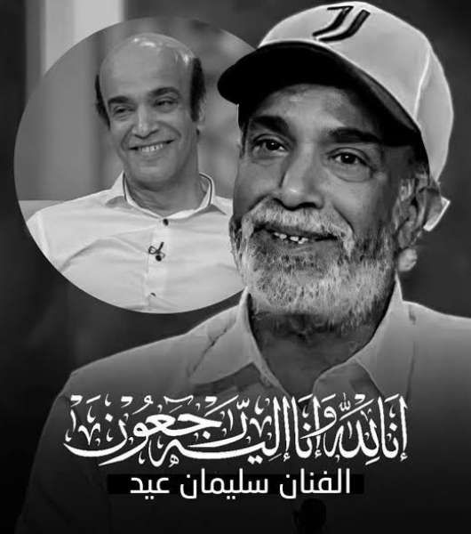 ما قصة الفيديو الذي أصر سليمان عيد على تصويره قبل وفاته؟