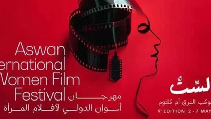 مهرجان أسوان الدولي يكشف عن لجان تحكيم دورته التاسعة احتفالًا بكوكب الشرق