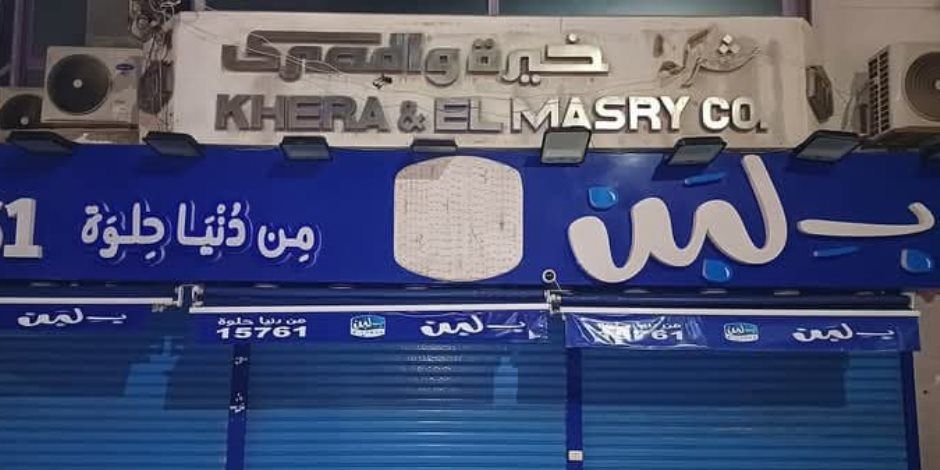 شركة بلبن لـ"لميس الحديدي": 25 فرعًا عادوا إلى العمل بدءًا من اليوم