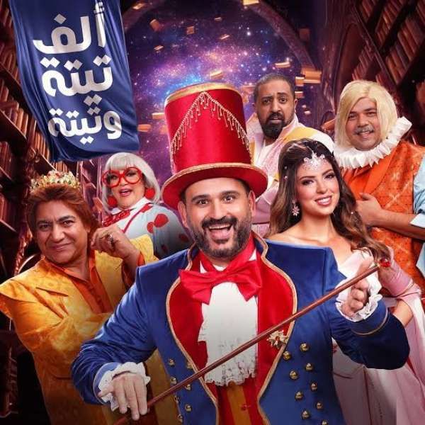 أكرم حسني ينشر كواليس مسرحية ألف تيتة وتيتة بالسعودية ومواعيد عرضها