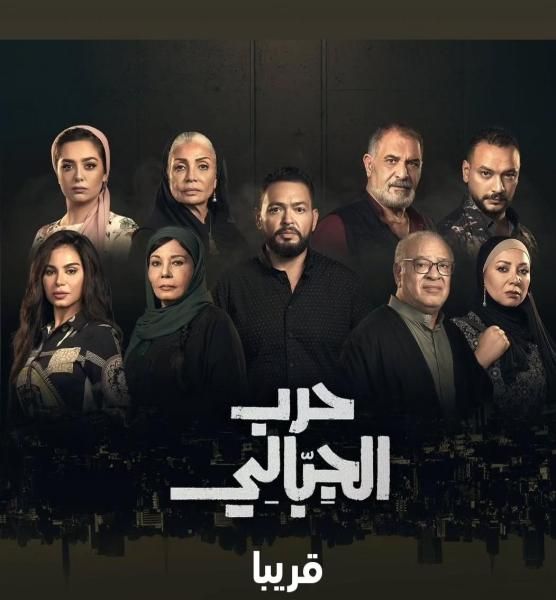 بعد تأجيله ثلاثة أعوام... موعد عرض مسلسل حرب الجبالي والقنوات الناقلة له