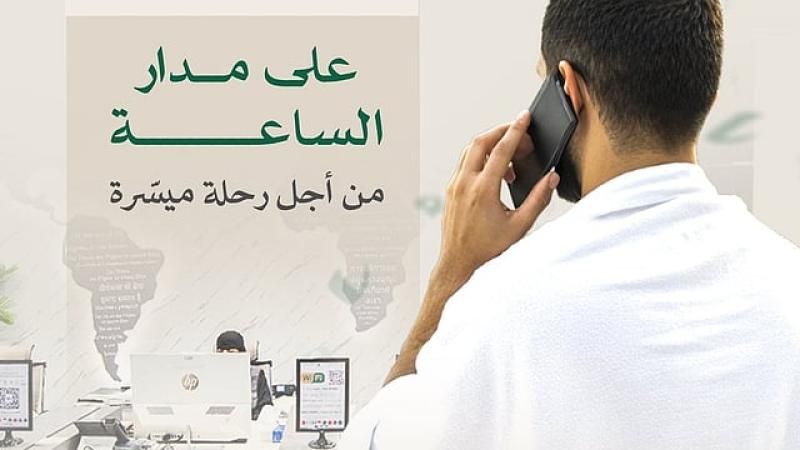 ”الحج والعمرة” تتيح خدمة تواصل مباشر مع الحجاج على مدار الساعة