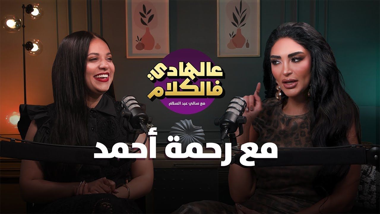 رحمة أحمد تروي رحلتها مع خسارة الوزن حلت الفنانة رحمة أحمد ضيفة على بودكاست عالهادي فالكلام مع سالي عبد السلام وكشفت خلال اللقاء العديد من التفا إقرأ المزيد