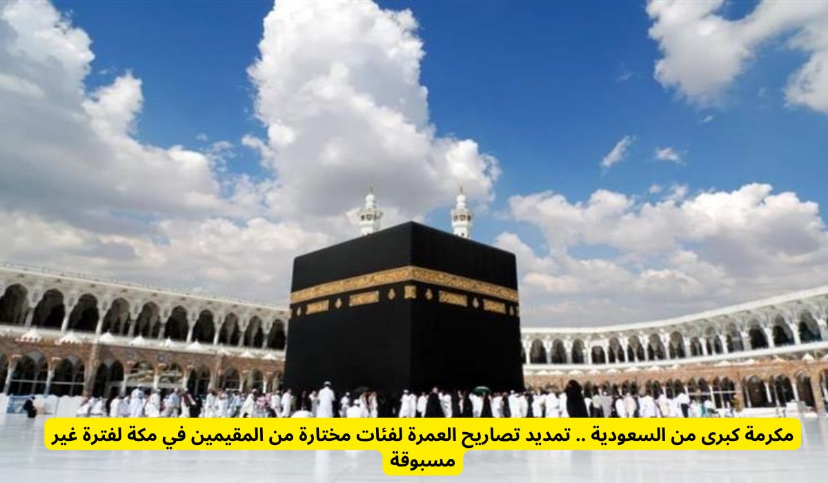 مكرمة كبرى من السعودية .. تمديد تصاريح العمرة لفئات مختارة من المقيمين في مكة لفترة غير مسبوقة