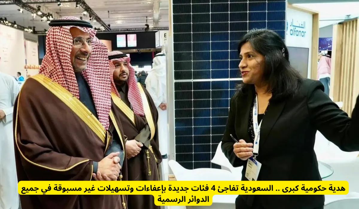 هدية حكومية كبرى .. السعودية تفاجئ 4 فئات جديدة بإعفاءات وتسهيلات غير مسبوقة في جميع الدوائر الرسمية