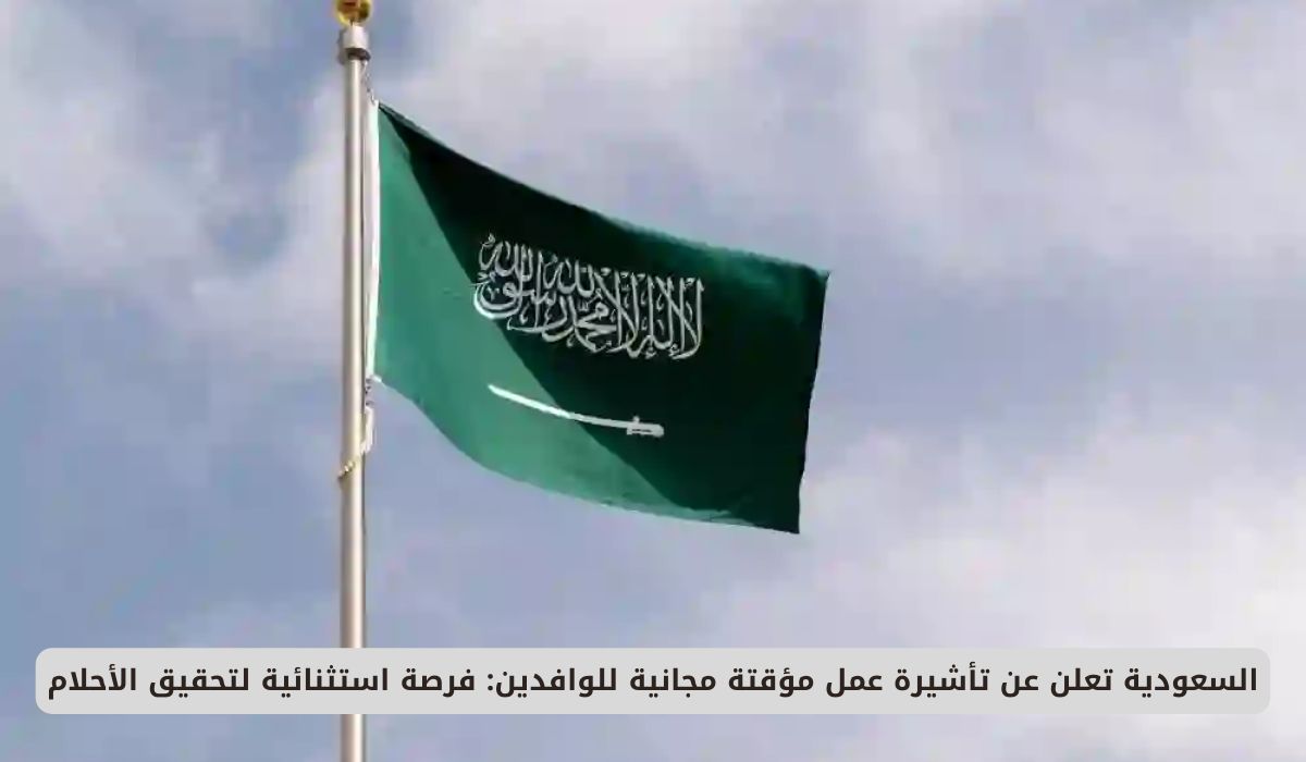 السعودية تعلن عن تأشيرة عمل مؤقتة مجانية للوافدين: فرصة استثنائية لتحقيق الأحلام