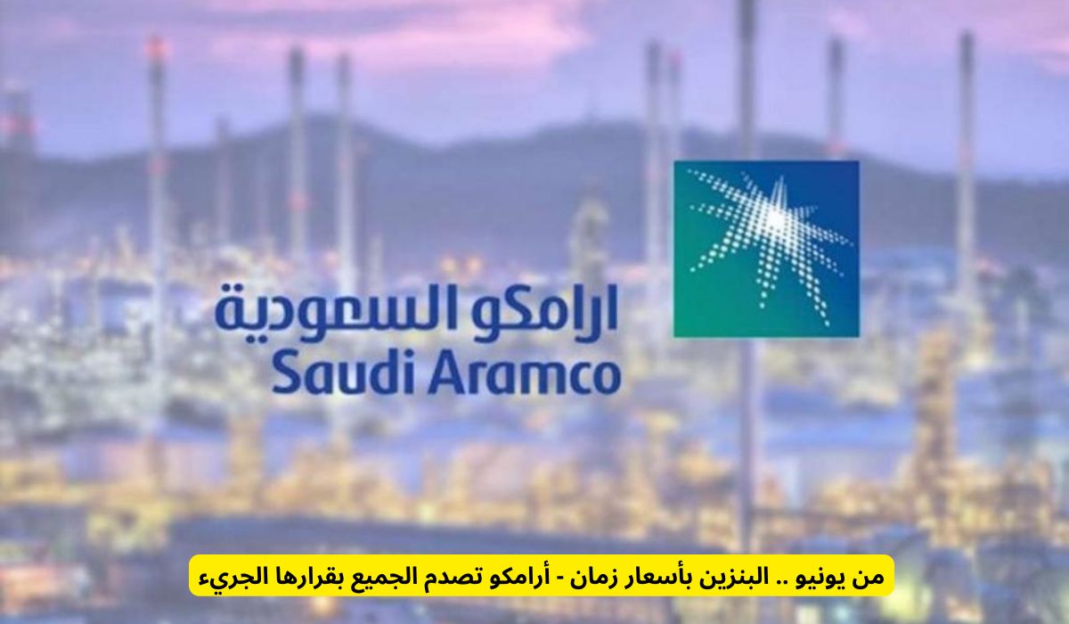 من يونيو .. البنزين بأسعار زمان - أرامكو تصدم الجميع بقرارها الجريء