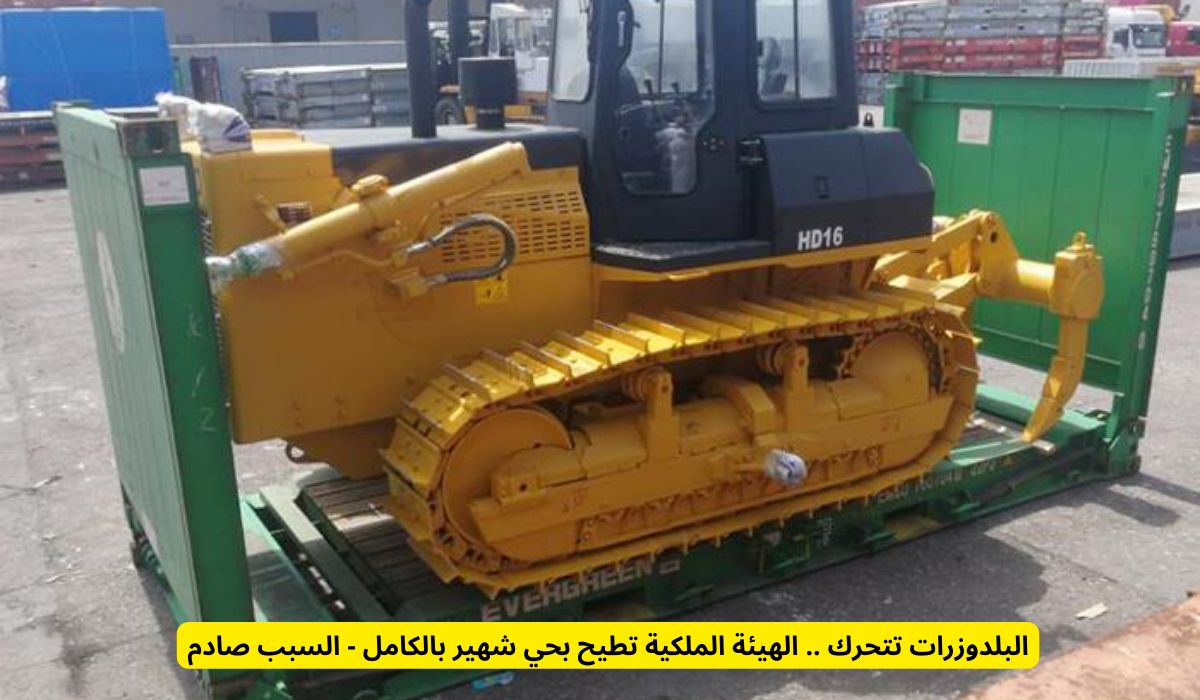 البلدوزرات تتحرك .. الهيئة الملكية تطيح بحي شهير بالكامل - السبب صادم