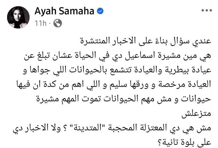 نقابة الممثلين تدرس وقف الفنانة آية سماحة بعد إساءتها لمشيرة إسماعيل تلقت نقابة المهن التمثيلية المصرية برئاسة أشرف زكي العديد من الشكاوى ضد الفنانة آية سماحة بعد إساءتها للفنانة إقرأ المزيد